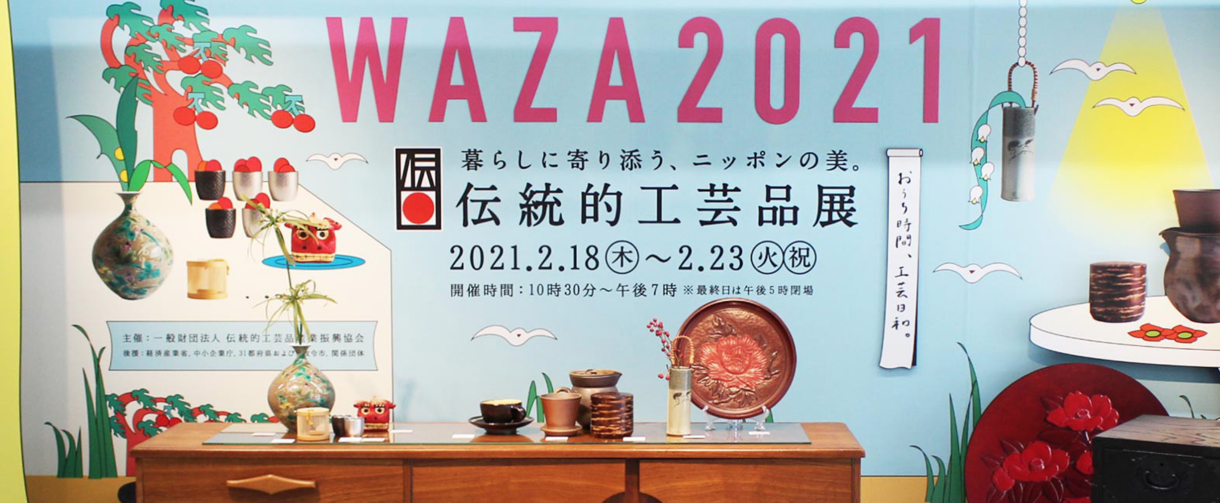 伝統工芸品展WAZA2021
